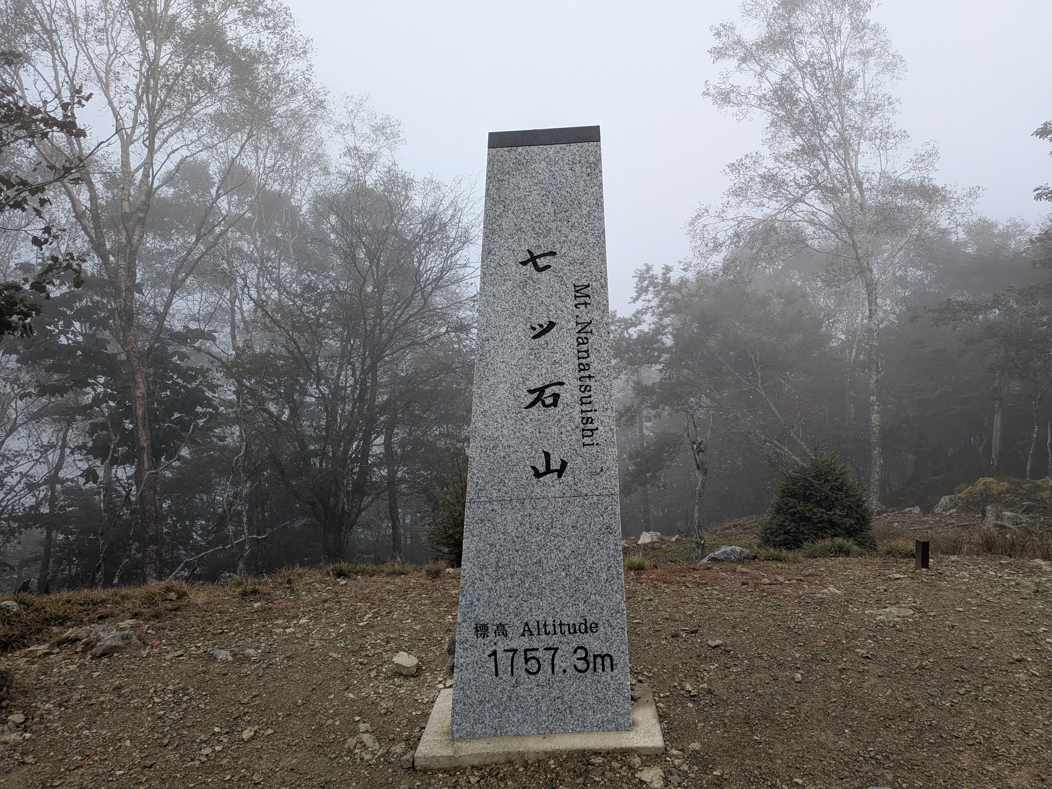 七ツ石山